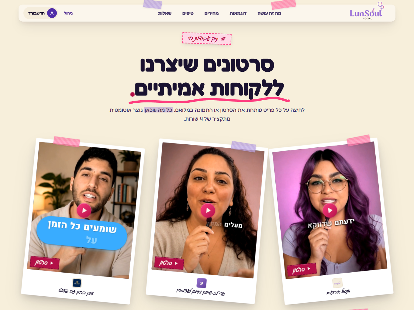 מסך נוסף מתוך הסושיאל שמנהל את עצמו